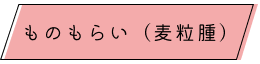 ものもらい（麦粒腫）