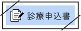 診療申込書