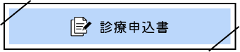 診療申込書