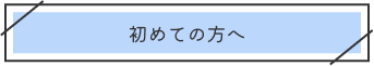 初めての方へ