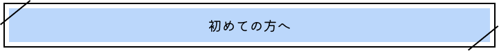 初めての方へ